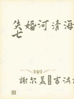 失婚河清海晏七七