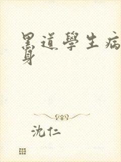 黑道学生病魔缠身