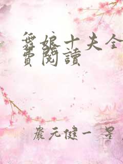 舞娘十夫全文免费阅读