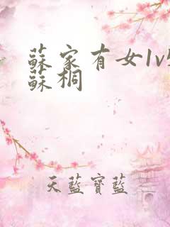 苏家有女1v5苏桐