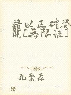 请以正确姿势通关[无限流]