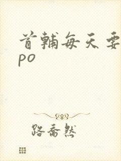 首辅每天要不够po