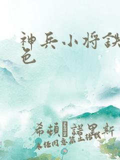 神兵小将铁心填色