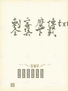 刺客魔传txt全集下载