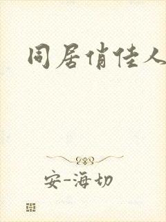 同居俏佳人下载