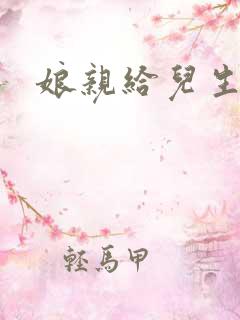 娘亲给儿生个娃