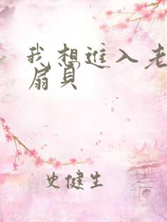 我想进入老师的扇贝