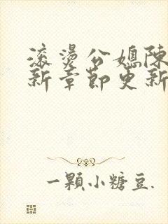 滚烫公媳陈菲最新章节更新