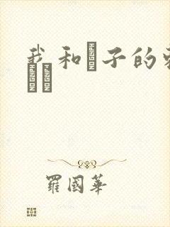 我和兒子的刺激亂倫