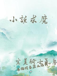 小说求魔