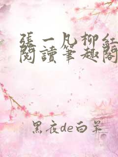 张一凡柳红免费阅读笔趣阁
