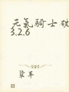 元气骑士破解版3.2.6