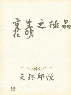 重生之极品公子花明