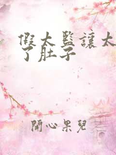 假太监让太后大了肚子