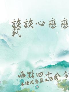 谈谈心恋恋爱下载