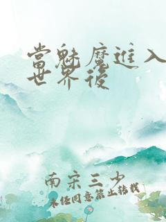 当魅魔进入快穿世界后