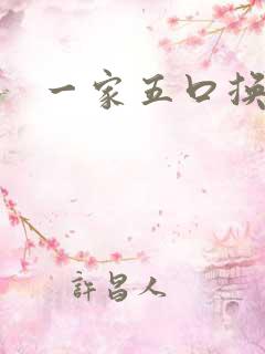 一家五口换着日