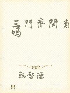 三门齐开 难受吗