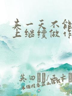 夹一天不能掉早上继续做作文