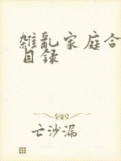 杂乱家庭合家欢目录