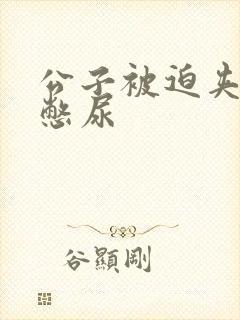 公子被迫夹玉势憋尿