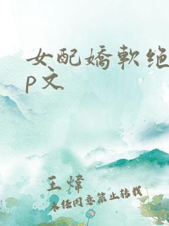 女配娇软绝色np文