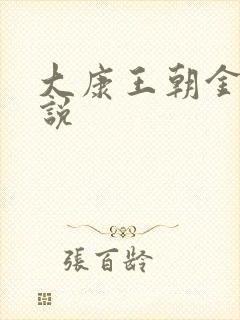 大康王朝金峰小说