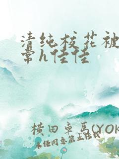 清纯校花被脔日常h佳佳