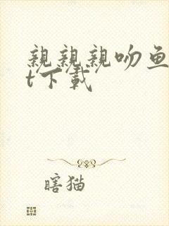 亲亲亲吻鱼txt下载