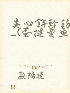 夹心饼干的日常_(蛋挞爱鱼鱼)_