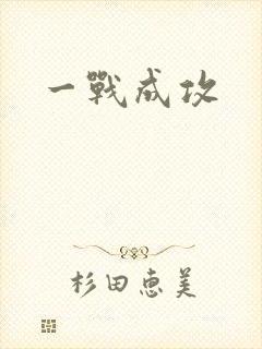 一战成攻
