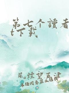第七个读者txt下载