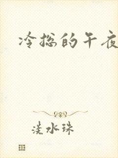 冷总的午夜新妻