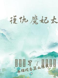 复仇魔妃太惹火