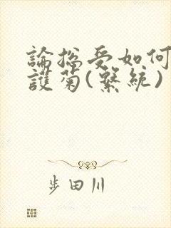 论总受如何正确护菊(系统)