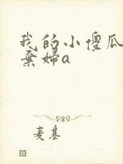 我的小傻瓜by弃妇a