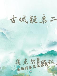 古城疑案二