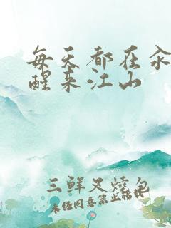 每天都在汆肉中醒来江山