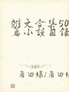 杂文合集500篇小说目录