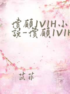 偿愿1V1H小说-偿愿1V1H