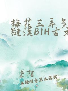 梅花三弄多肉的糙汉B1H古文
