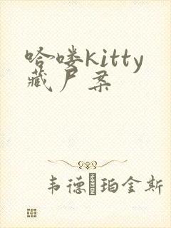 哈喽kitty藏尸案