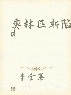 奥林匹斯陷落bd