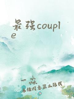 最强couple