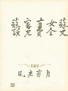 苏家有女苏杳小说免费全文阅读txt