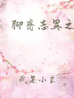 聊斋志异之阿宝