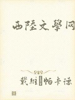 西陆文学网
