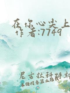 在你心尖上起舞 作者:7749