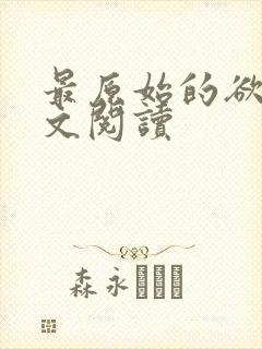 最原始的欲望全文阅读