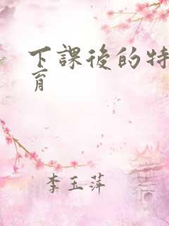 下课后的特殊教育